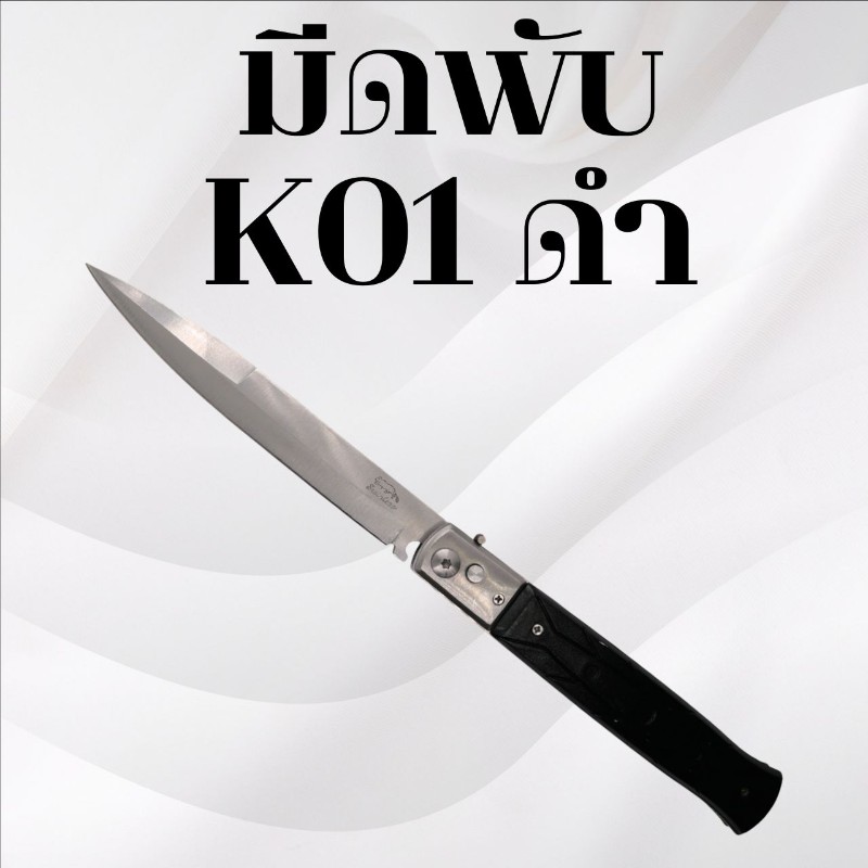 มีดพับ รหัส K01 สีดำ