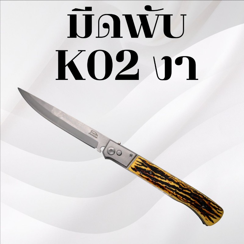 มีดพับ รหัส K02 งา