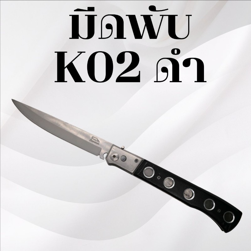 มีดพับ รหัส K02 สีดำ