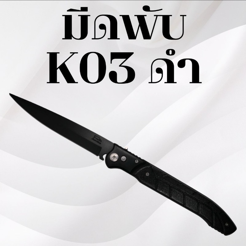 มีดพับ รหัส K03 สีดำ