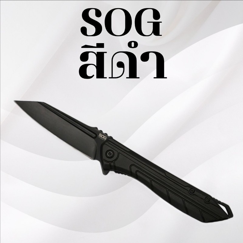 มีดพับSOG สีดำ