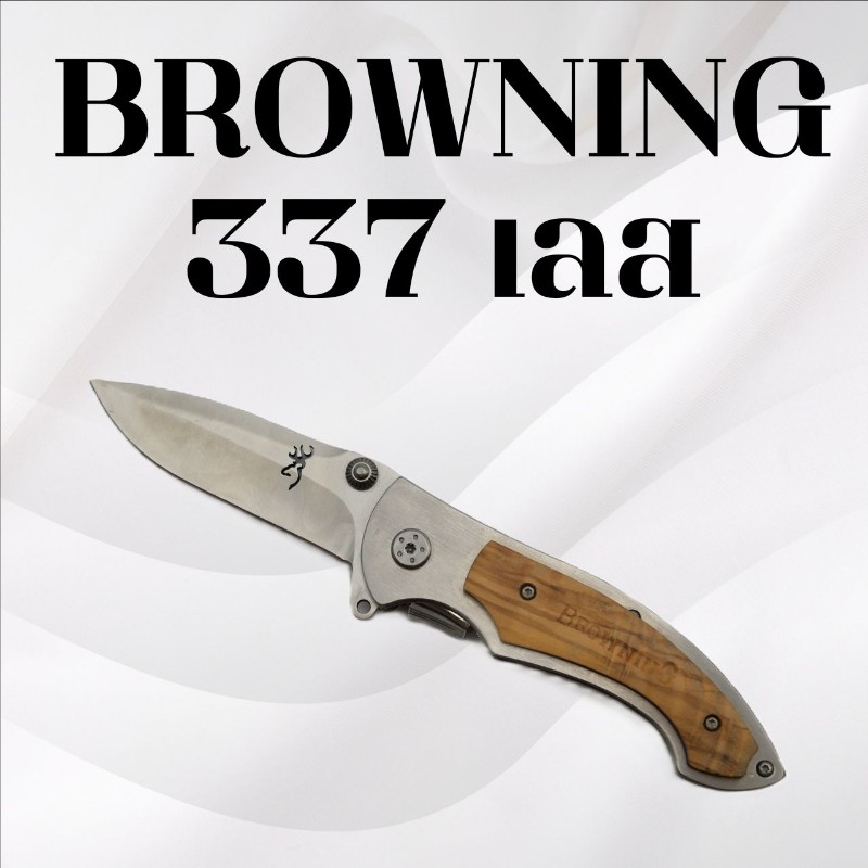 มีดพับBrowning รหัส 337เลส