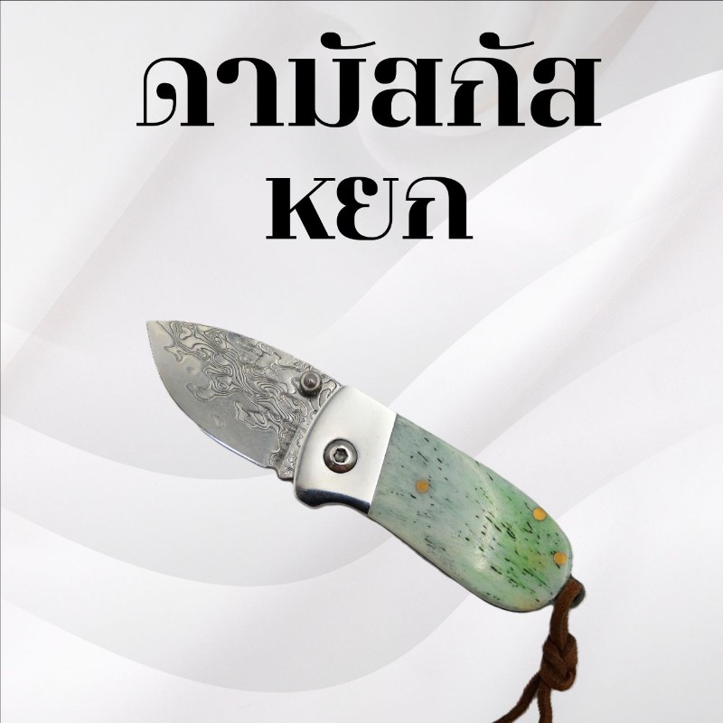 มีดพับดามัสกัส ด้ามหินหยก