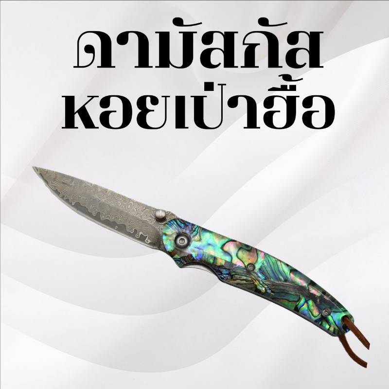 มีดพับดามัสกัส ด้ามหอยเป่าฮื้อ