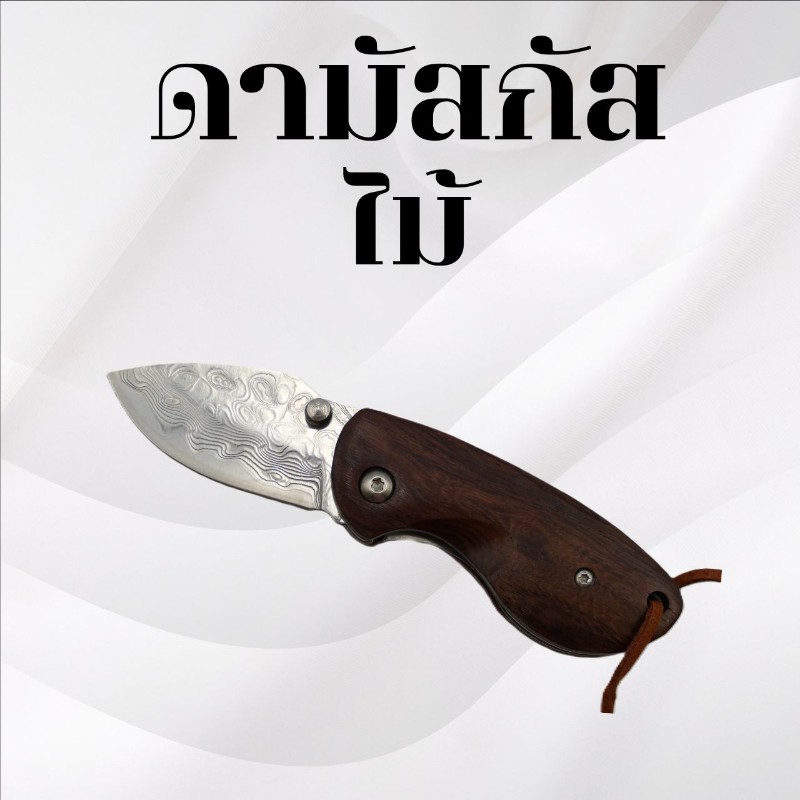 มีดพับดามัสกัส ด้ามไม้