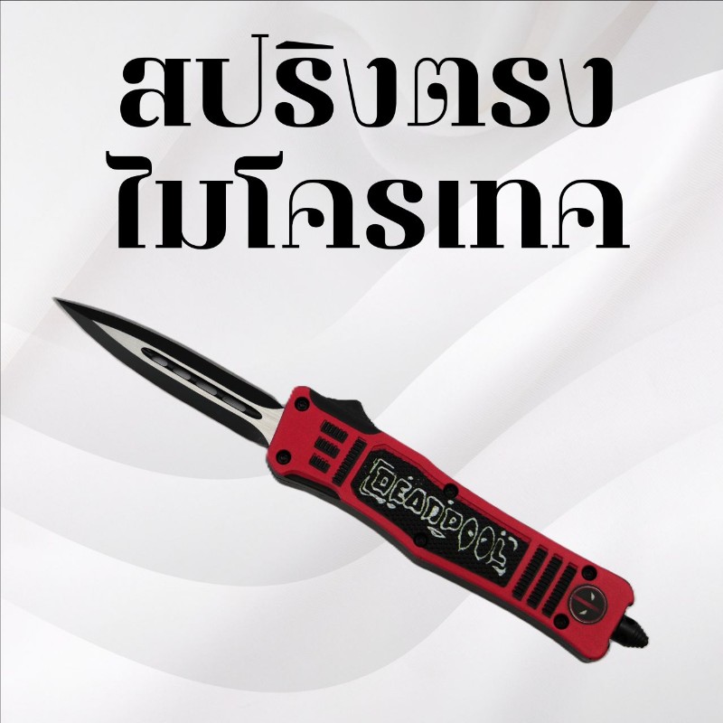 มีดสปริงตรง Microtech เดดพูล