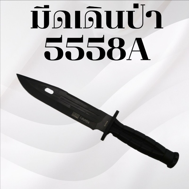 มีดเดินป่าโคลัมเบีย รหัส 5558A
