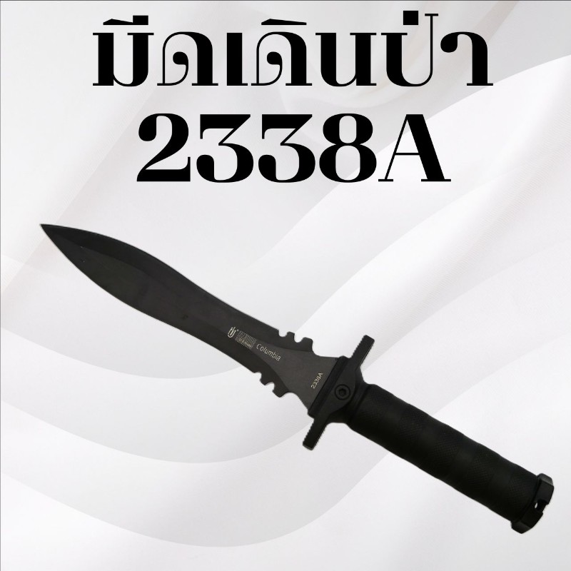 มีดเดินป่าโคลัมเบีย รหัส 2338A