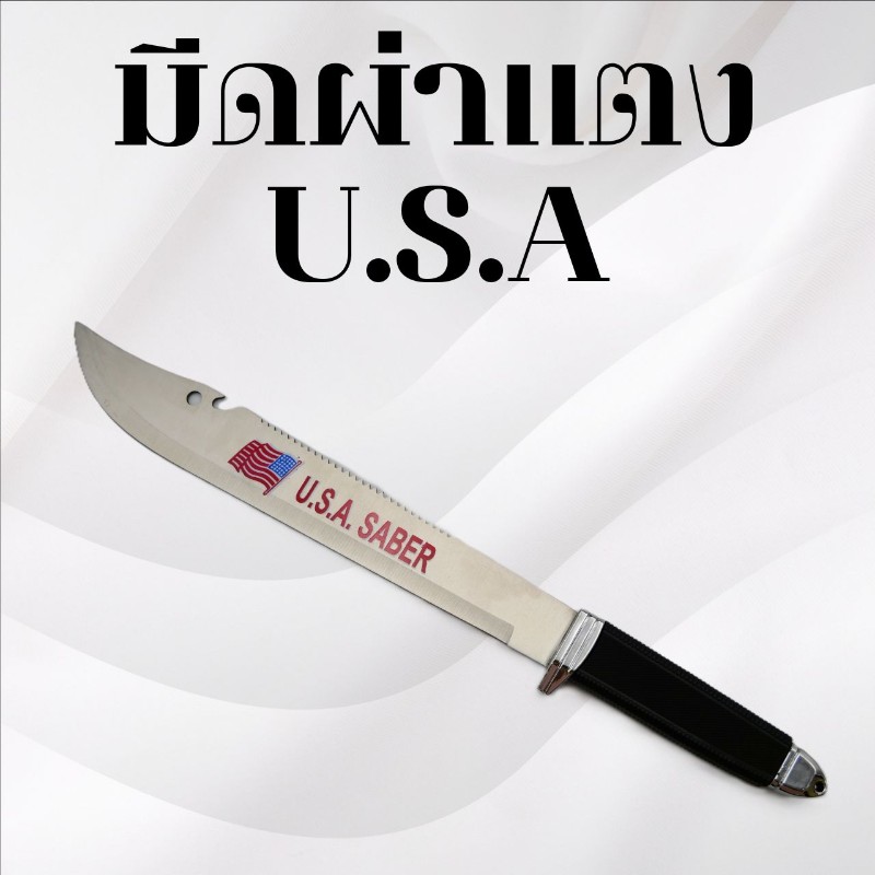 มีดผ่าแตง U.S.A