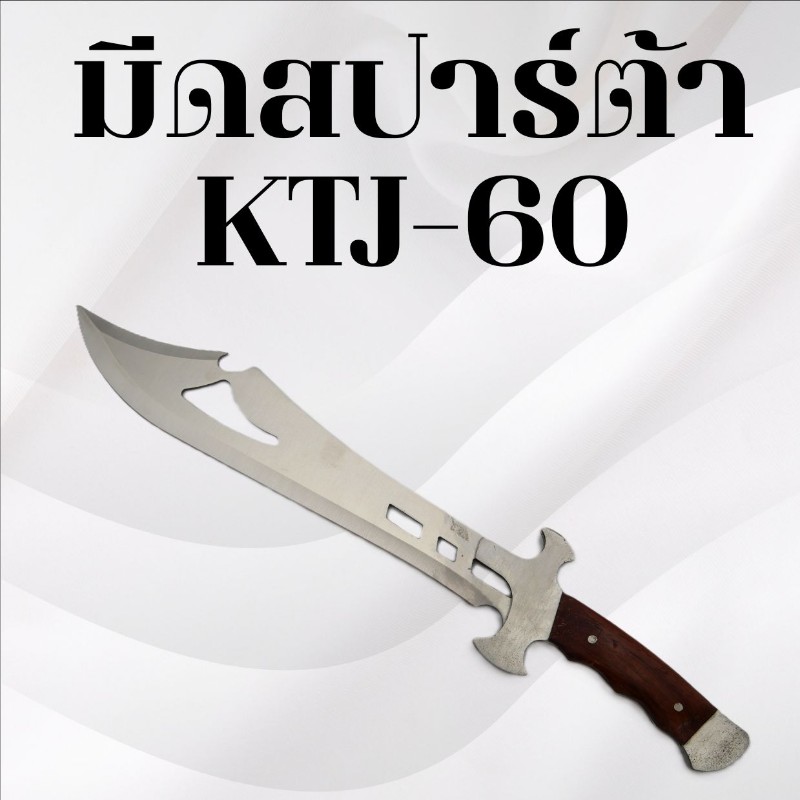 มีดสปาร์ต้า รหัส KTJ-60