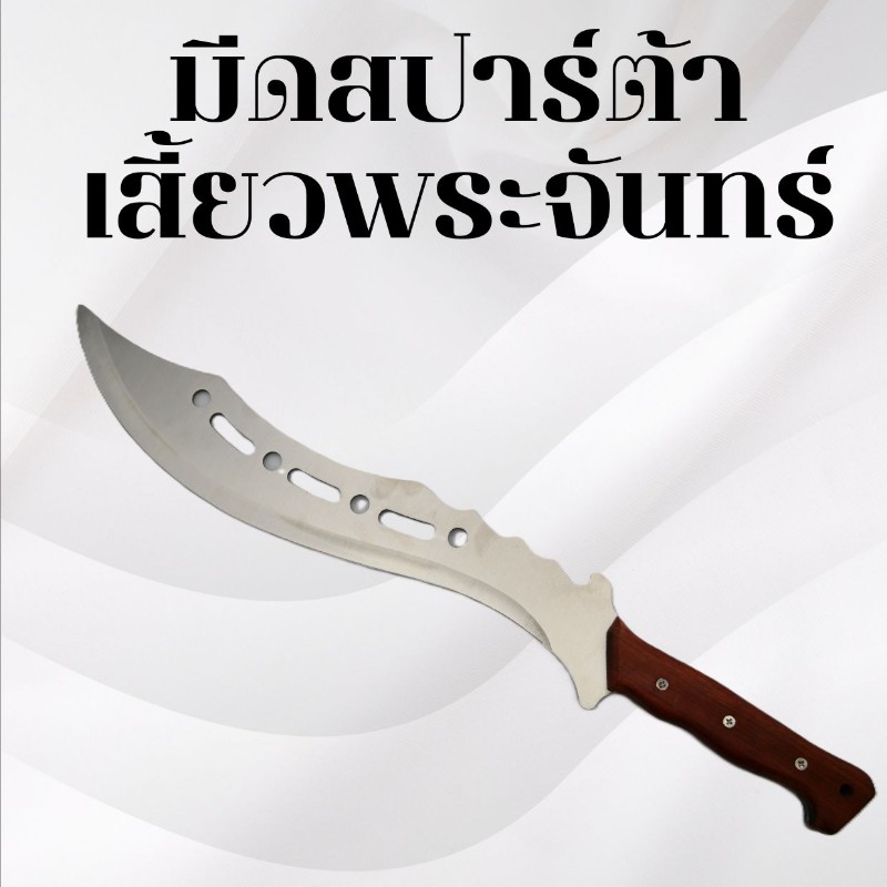 มีดสปาร์ต้า เสี้ยวพระจันทร์