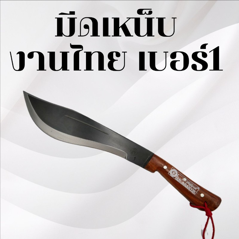 มีดเหน็บงานไทย เบอร์1