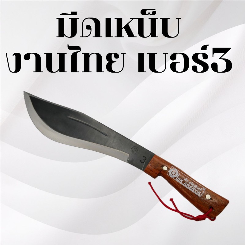 มีดเหน็บงานไทย เบอร์3