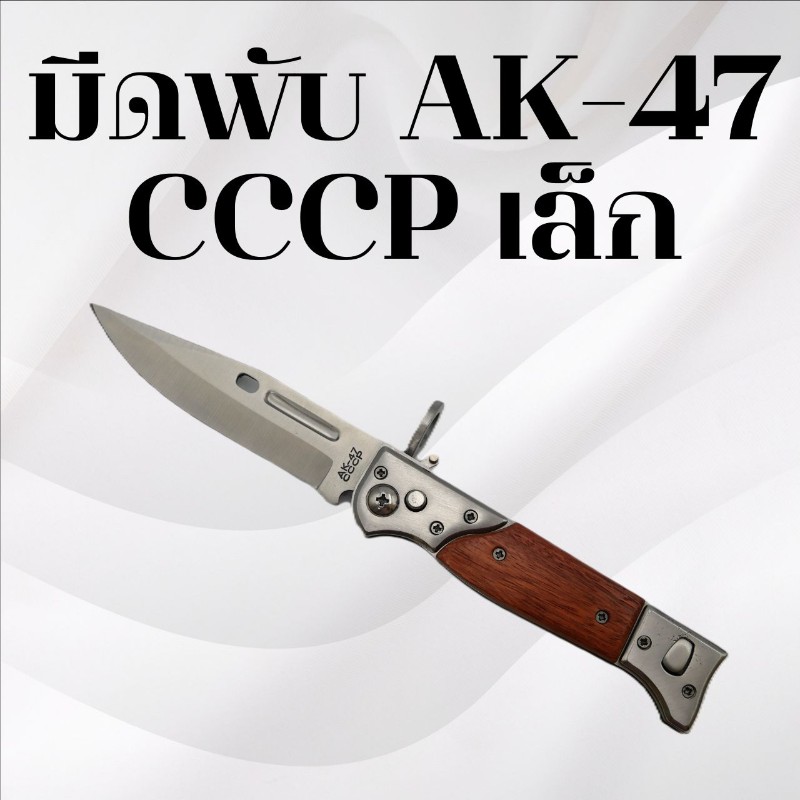 มีดพับAK-47 CCCP เล็ก
