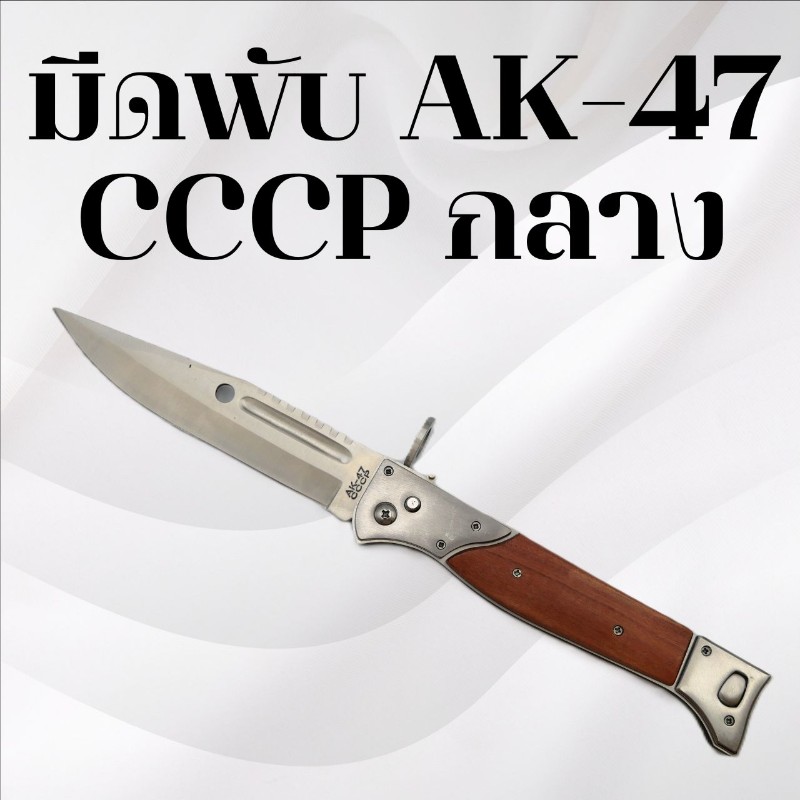 มีดพับAK-47 CCCP กลาง
