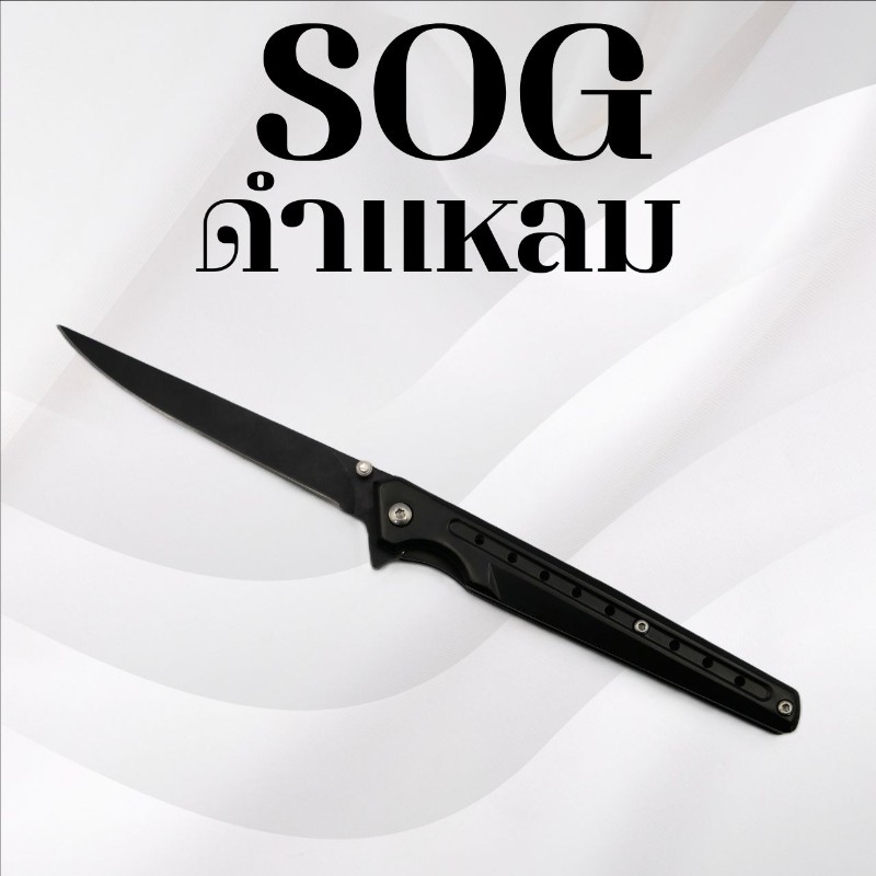 มีดพับSOG ดำแหลม
