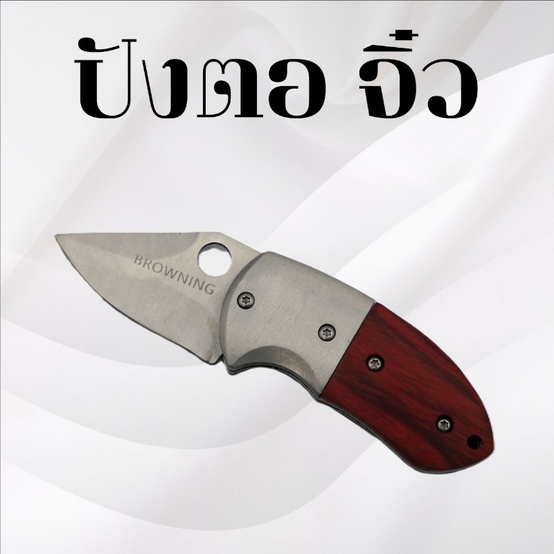 ปังตอ จิ๋ว