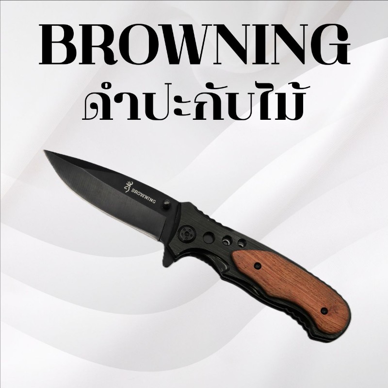 มีดพับBrowning ดำปะกับไม้