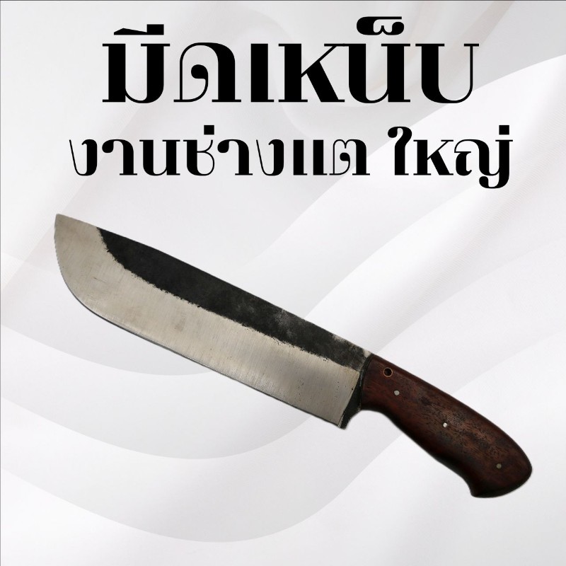 มีดเหน็บ งานช่างแต ใหญ่