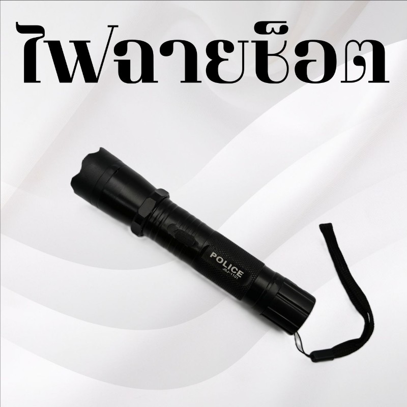 ไฟฉายช็อต