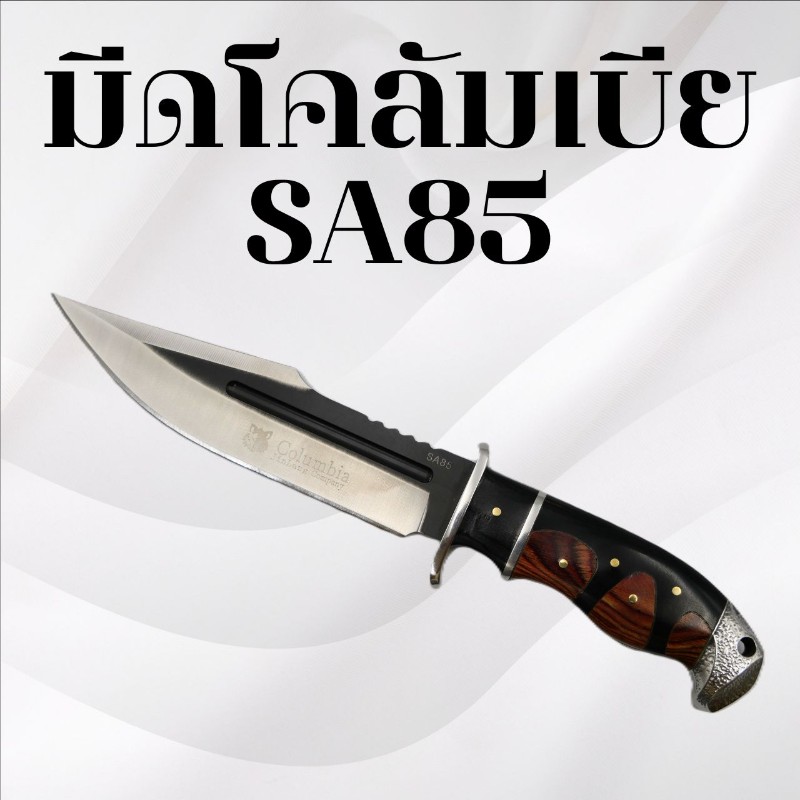 มีดเดินป่าโคลัมเบีย รหัส SA85