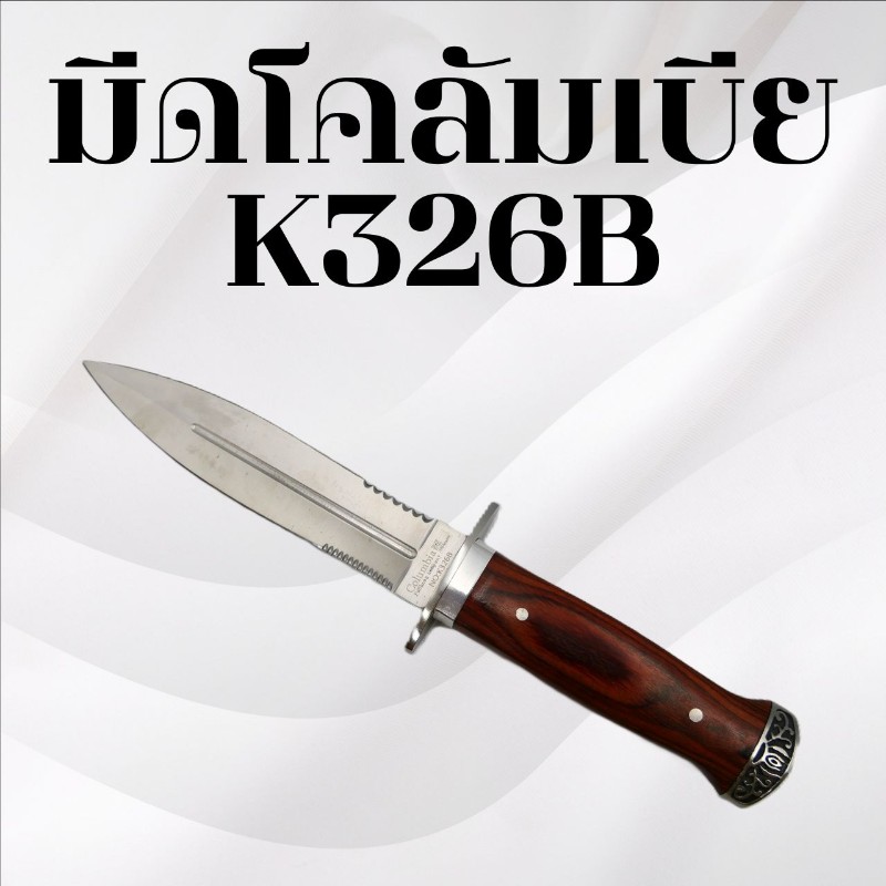 มีดเดินป่าโคลัมเบีย รหัส K326B
