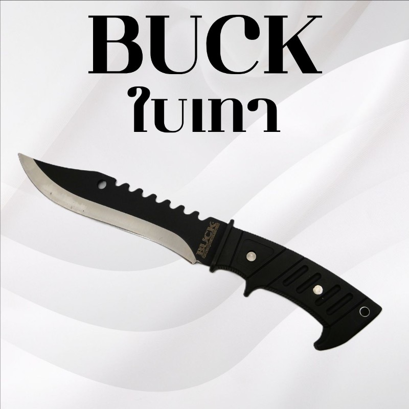 มีดเดินป่าBUCK ใบเทา