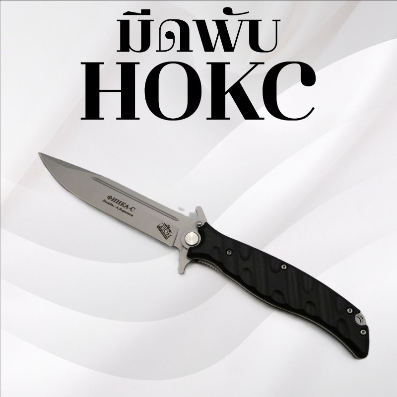 มีดพับ HOKC