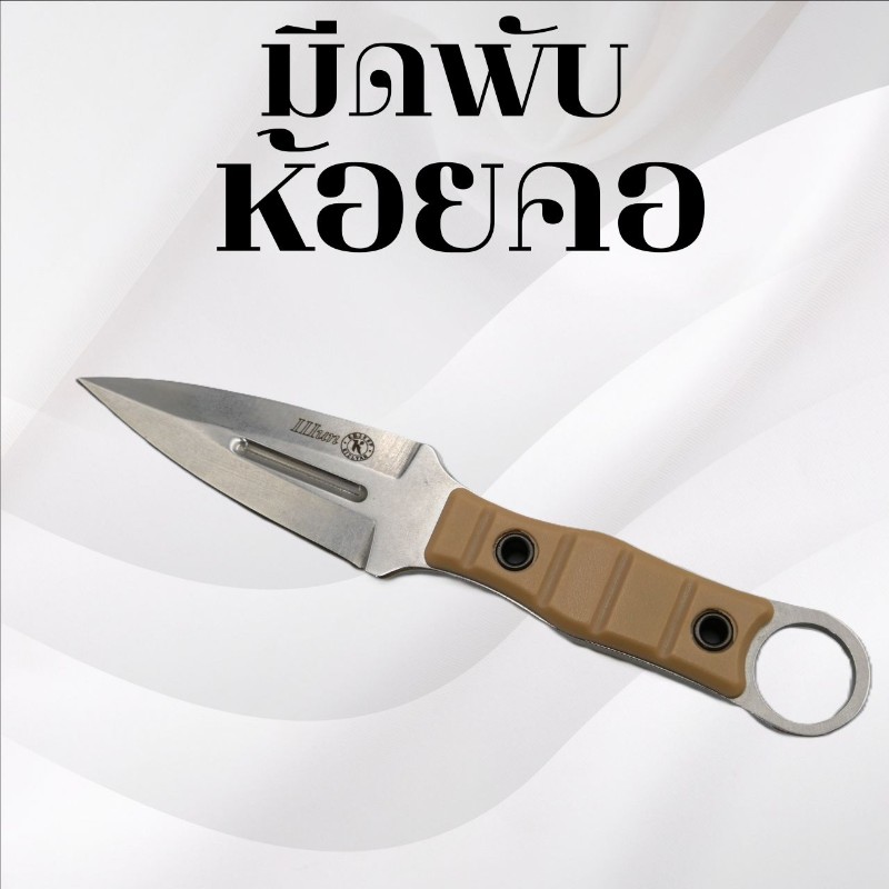 มีดห้อยคอ