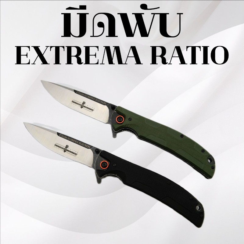 มีดพับ Extrema ratio