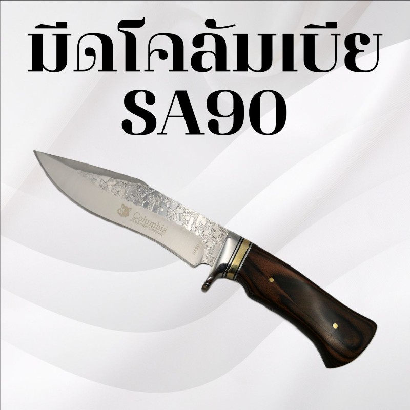 มีดเดินป่าโคลัมเบีย รหัส SA90