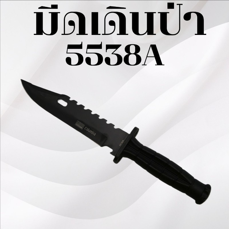 มีดเดินป่า รหัส 5538A