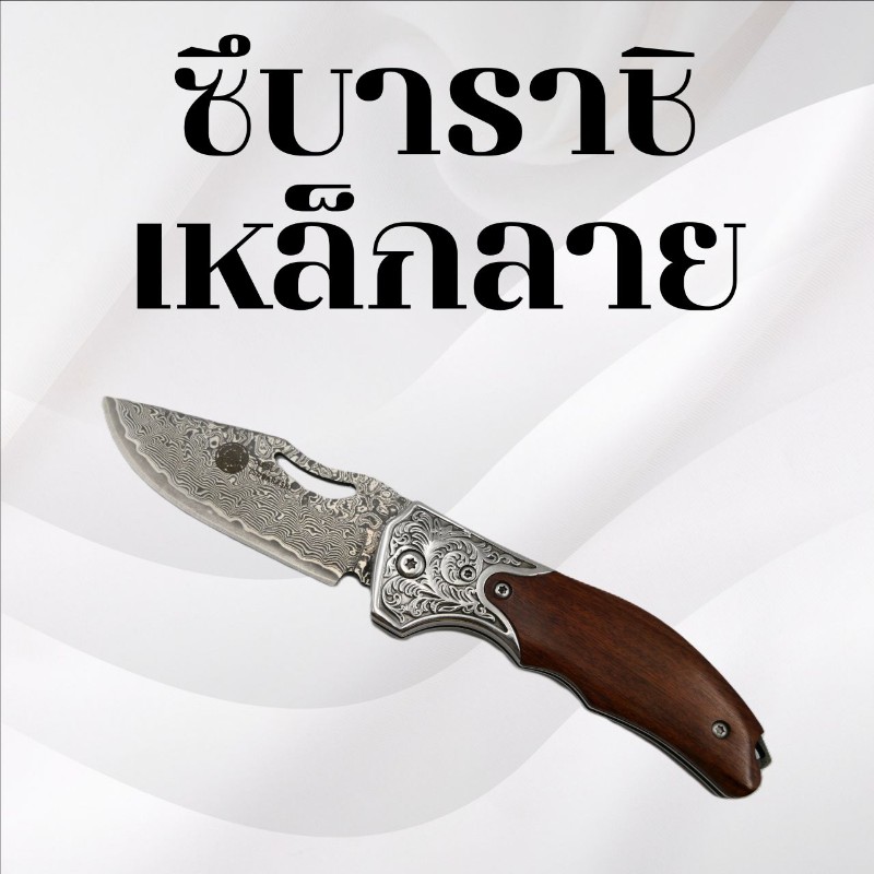 มีดพับซึบาราชิ เหล็กลาย