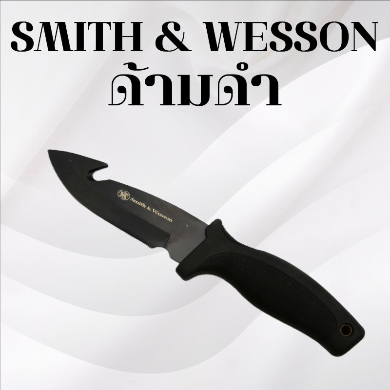 มีดเดินป่า Smith & Wesson ดำสั้น