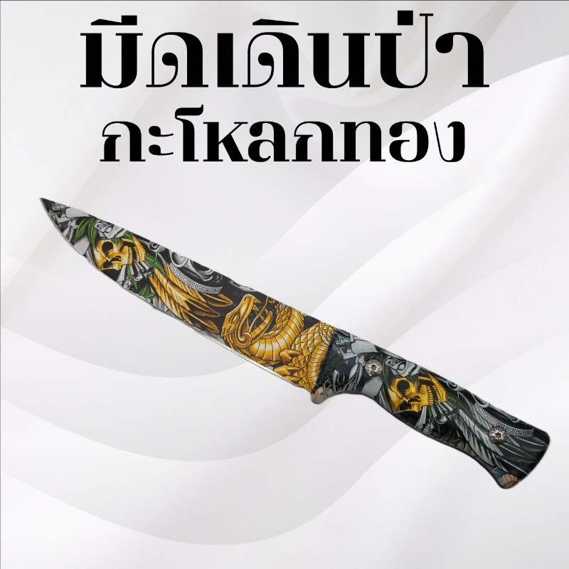 มีดเดินป่า ลายกะโหลกทอง