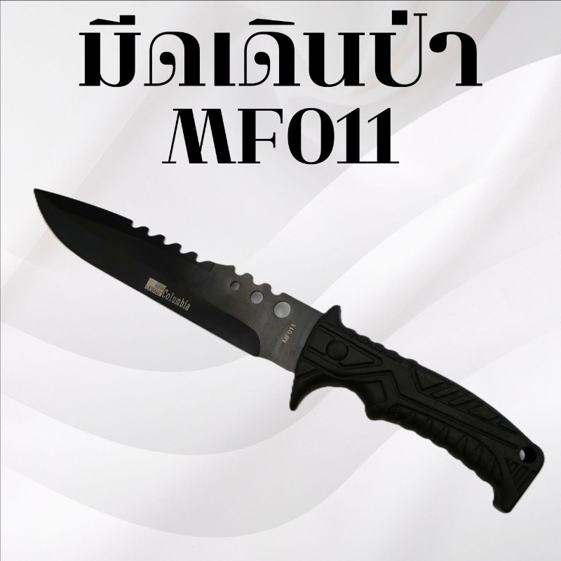 มีดเดินป่า รหัส MF011