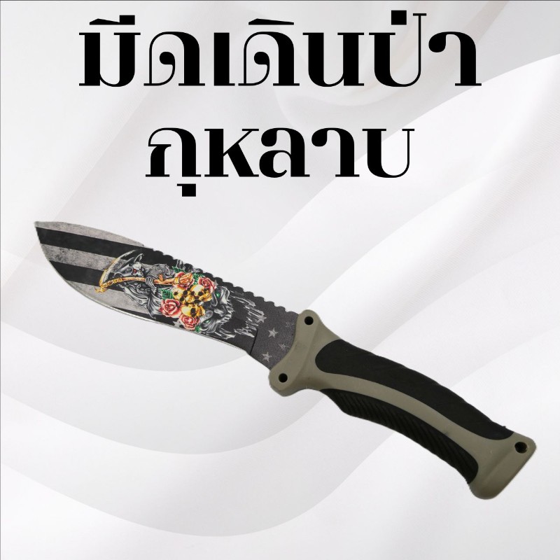 มีดเดินป่า ลายกุหลาบ