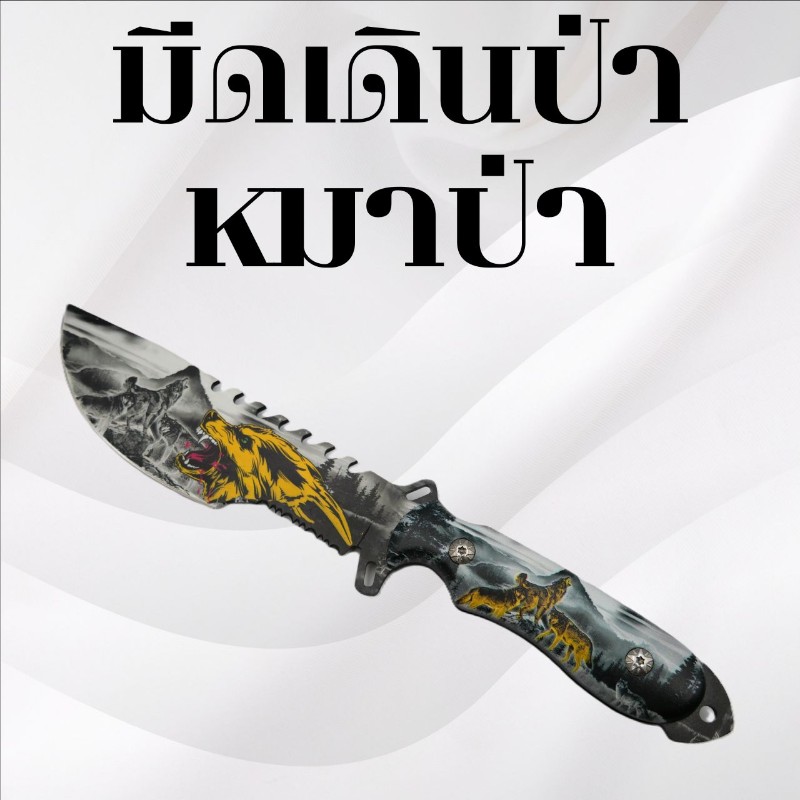 มีดเดินป่า ลายหมาป่า