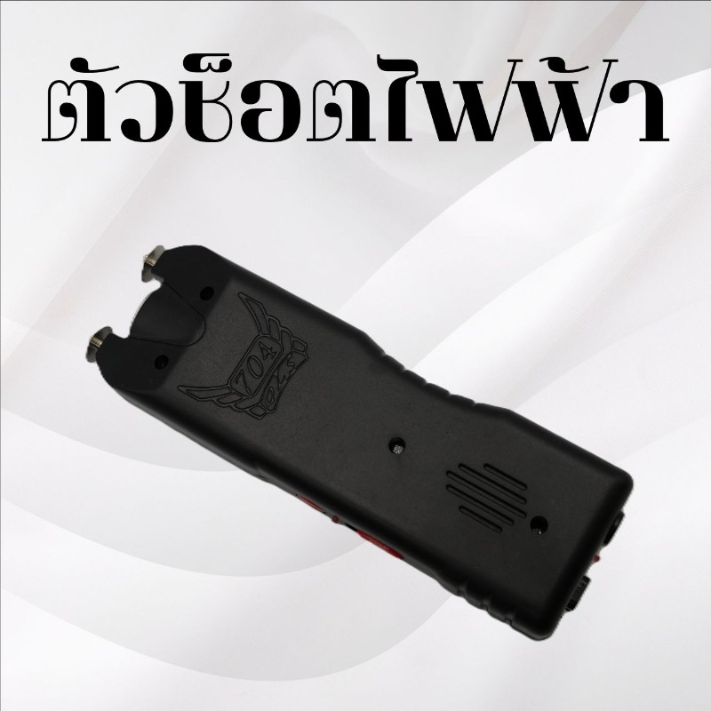 ตัวช็อตไฟฟ้า