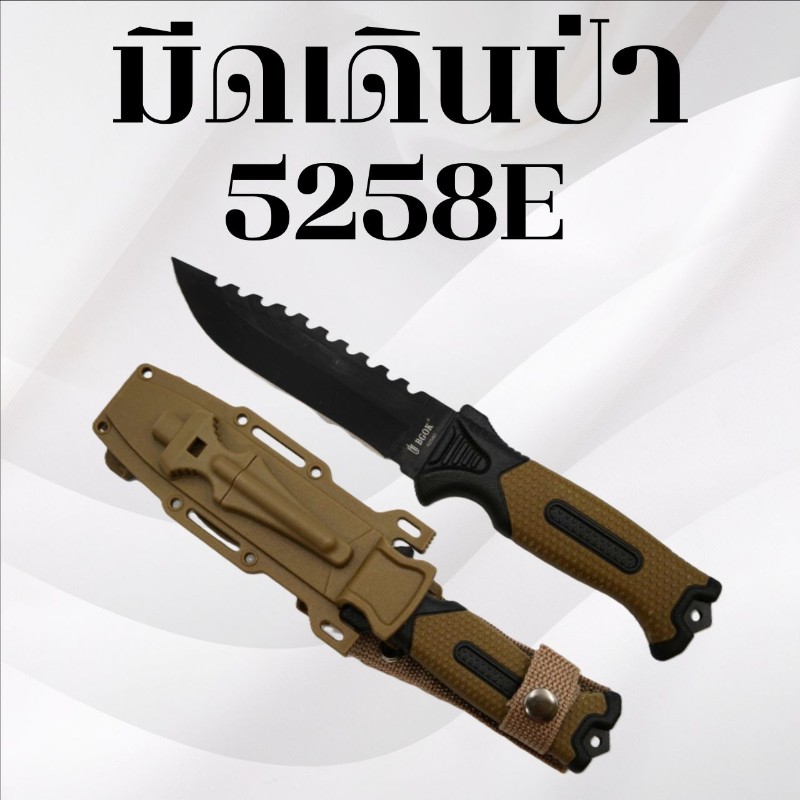 มีดเดินป่า รหัส 5258e