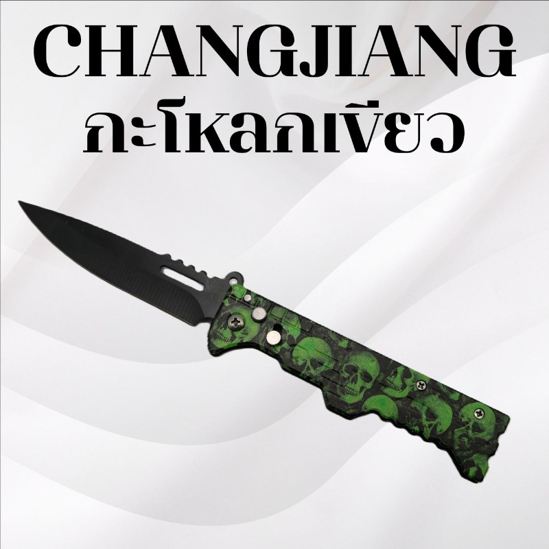 มีดพับฉางเจียง ลายกะโหลกเขียว