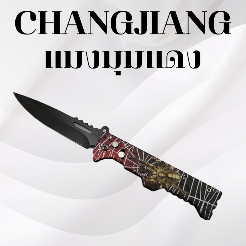 มีดพับฉางเจียง ลายแมงมุมแดง