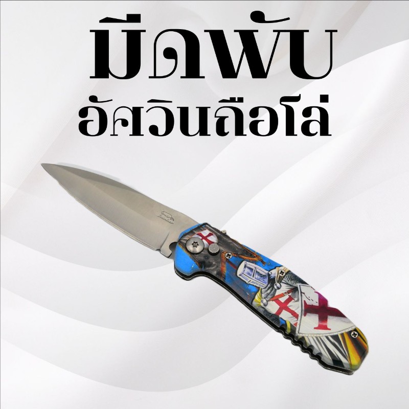 มีดพับ ลายอัศวินถือโล่