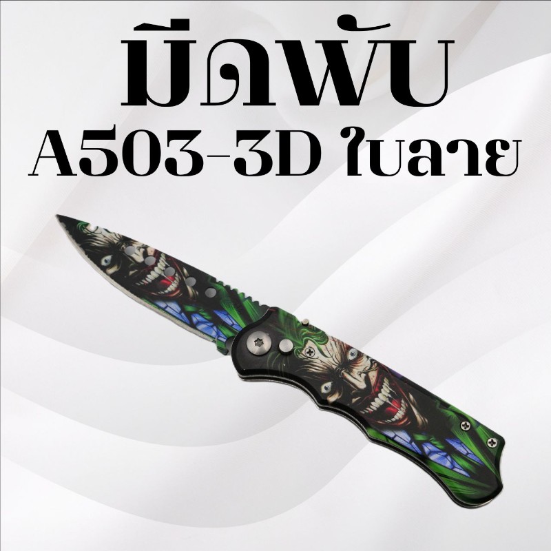 มีดพับ รหัส A503-3D ใบลาย