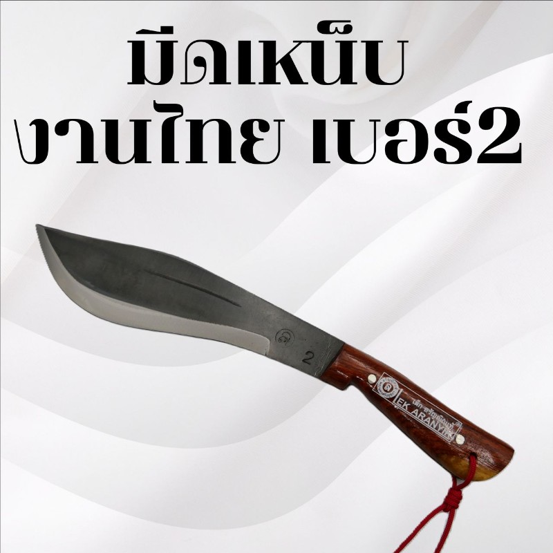 มีดเหน็บงานไทย เบอร์2