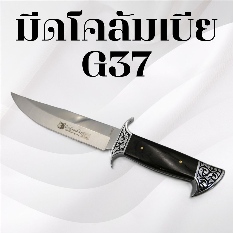 มีดเดินป่าโคลัมเบีย รหัส G37