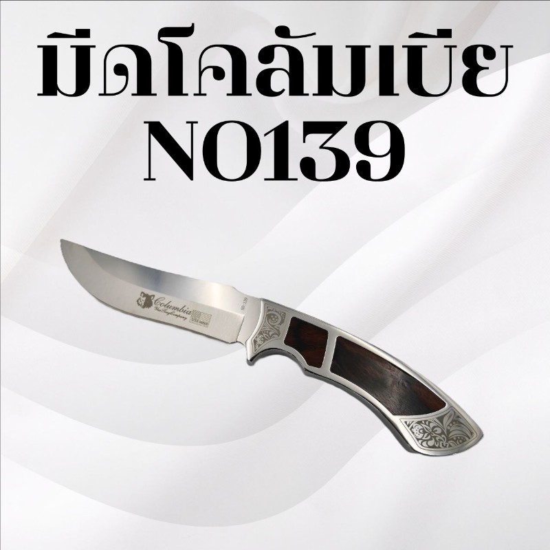 มีดเดินป่าโคลัมเบีย รหัส NO139