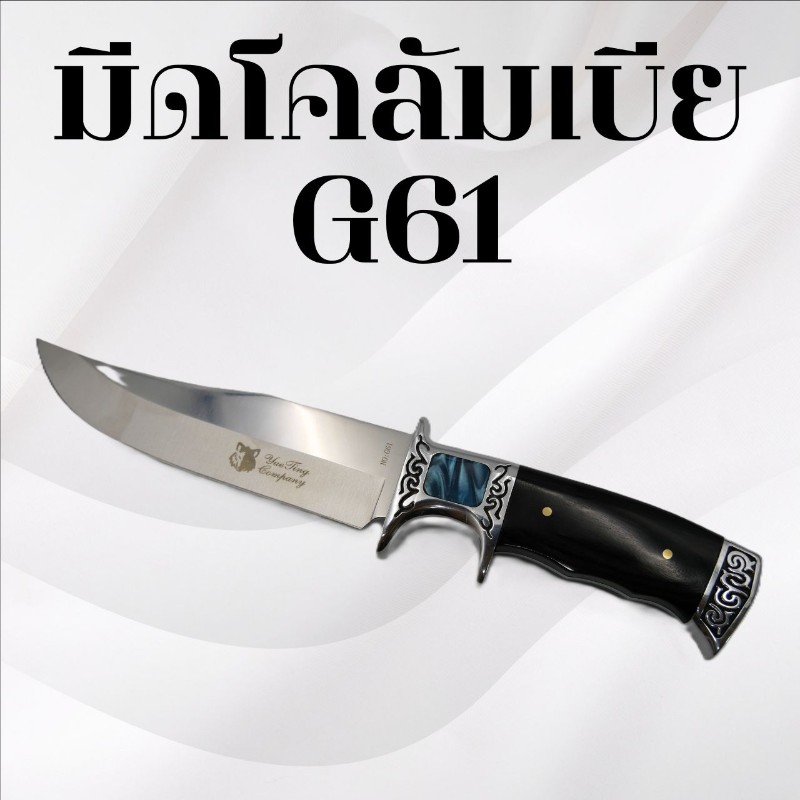 มีดเดินป่าโคลัมเบีย รหัส G61