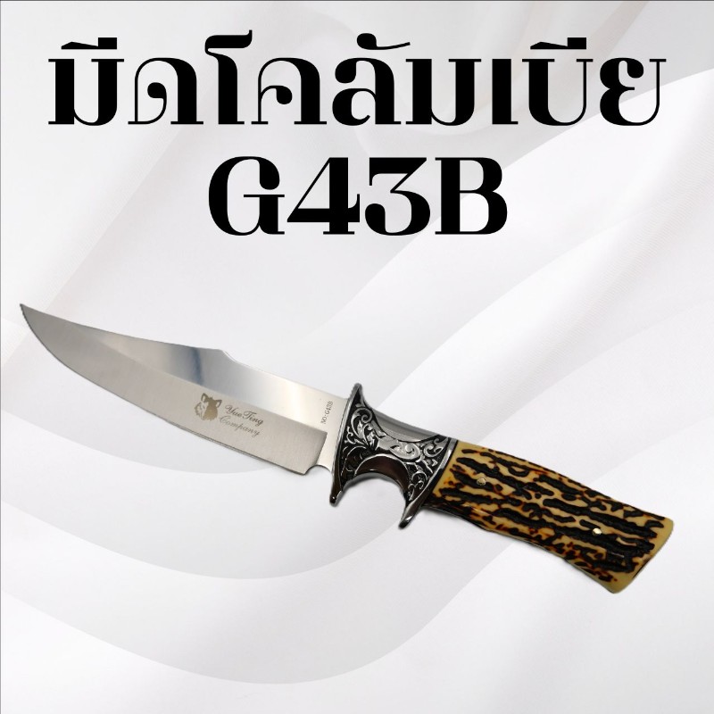 มีดเดินป่าโคลัมเบีย รหัส G43B