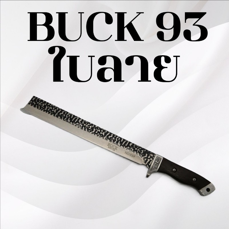 มีดเดินป่าBUCK 93 ใบลาย